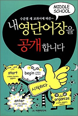 내 영단어장을 공개합니다 - 중학교