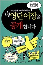 내 영단어장을 공개합니다 - 중학교