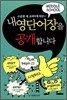 내 영단어장을 공개합니다 - 중학교