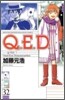 Q.E.D.證明終了 32