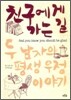 친구에게 가는 길