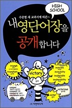 내 영단어장을 공개합니다 - 고등학교