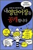내 영단어장을 공개합니다 - 고등학교