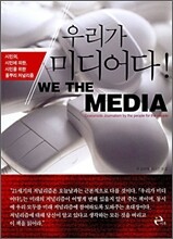 우리가 미디어다!