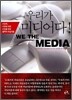 우리가 미디어다!