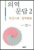의역문답 2