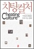 치팅컬처