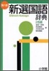 新選國語辭典