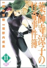藥師寺凉子の怪奇事件簿 11