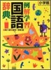 例解學習ことわざ辭典