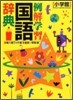 例解學習國語辭典