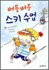 버둥버둥 스키수업