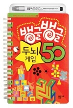 뱅글뱅글 두뇌게임 50