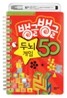 뱅글뱅글 두뇌게임 50