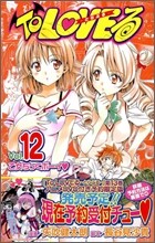 To LOVEる とらぶる 12