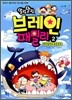말랑말랑 브레인 패밀리 2