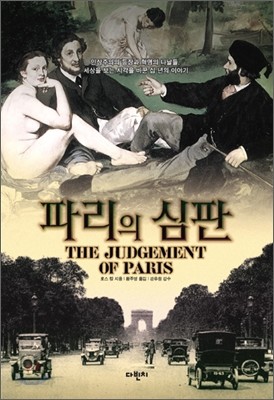 파리의 심판 The Judgement of Paris