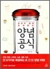 요리책 없이 요리하는 양념공식