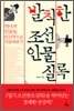 발칙한 조선인물실록