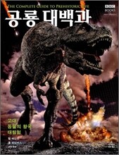 공룡대백과