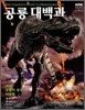 공룡대백과