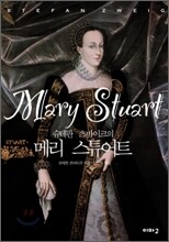 슈테판 츠바이크의 메리 스튜어트