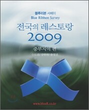 블루리본 서베이 전국의 레스토랑 2009 중부지역 편