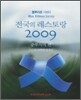 블루리본 서베이 전국의 레스토랑 2009 중부지역 편
