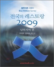 블루리본 서베이 전국의 레스토랑 2009 남부지역 편