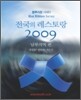 블루리본 서베이 전국의 레스토랑 2009 남부지역 편