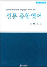 성문 종합영어