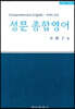 성문 종합영어