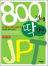 800점에 딱 맞춘 JPT