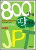 800점에 딱 맞춘 JPT