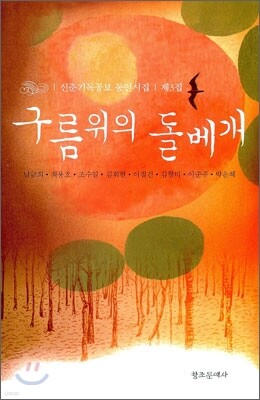 구름 위의 돌베개