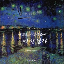 반 고흐, 서른 일곱에 별이 된 남자