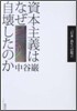 資本主義はなぜ自壞したのか