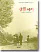 산골아이