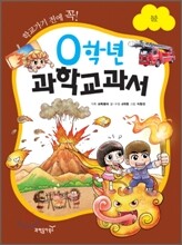 0학년 과학교과서 불