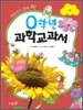 0학년 과학교과서 꽃