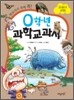 0학년 과학교과서 동물의 생활