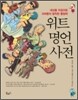 위트명언사전