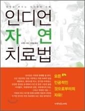 인디언 자연 치료법