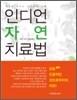 인디언 자연 치료법