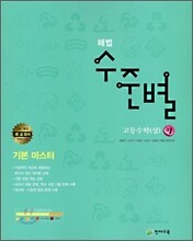 해법 수준별 고등수학 (상) 고 1 기본마스터 (2009년)