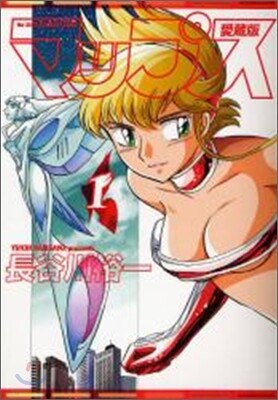マップス 愛裝版 1