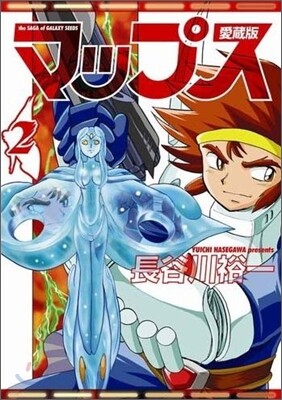マップス 愛裝版 2