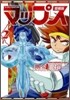 マップス 愛裝版 2