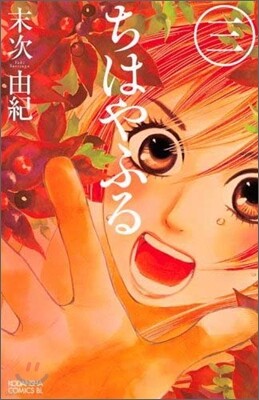 ちはやふる  3