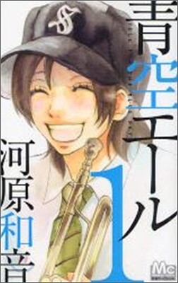 靑空エ-ル 1